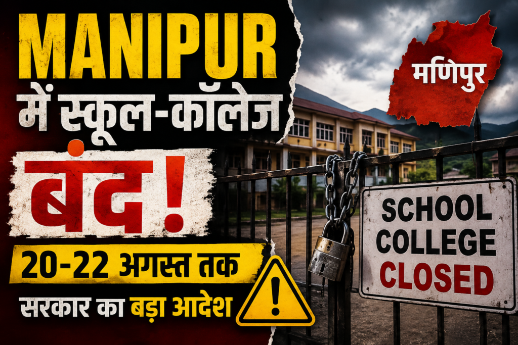 Manipur School Closed 2026: 20 से 22 अगस्त तक सभी स्कूल-कॉलेज बंद, जानिए सरकार ने क्यों लिया फैसला
