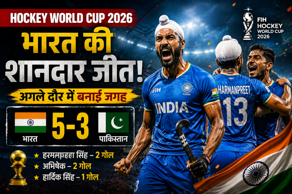 Hockey World Cup 2026: भारत ने पाकिस्तान को 5-3 से हराया, अगले दौर में बनाई जगह
