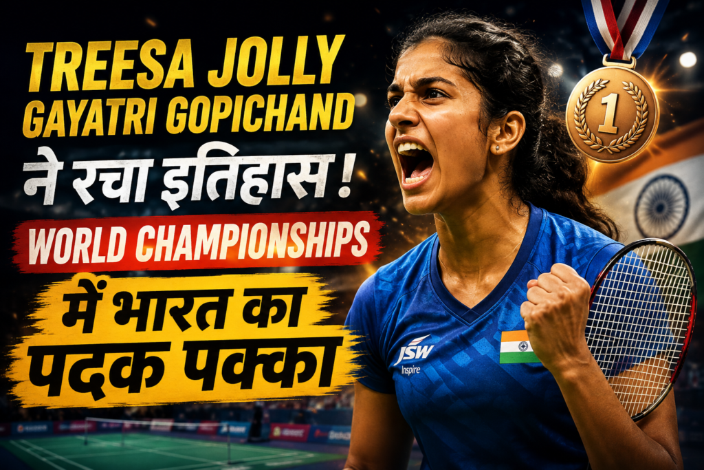 Treesa Jolly Gayatri Gopichand ने रचा इतिहास, World Championships में भारत का पदक पक्का