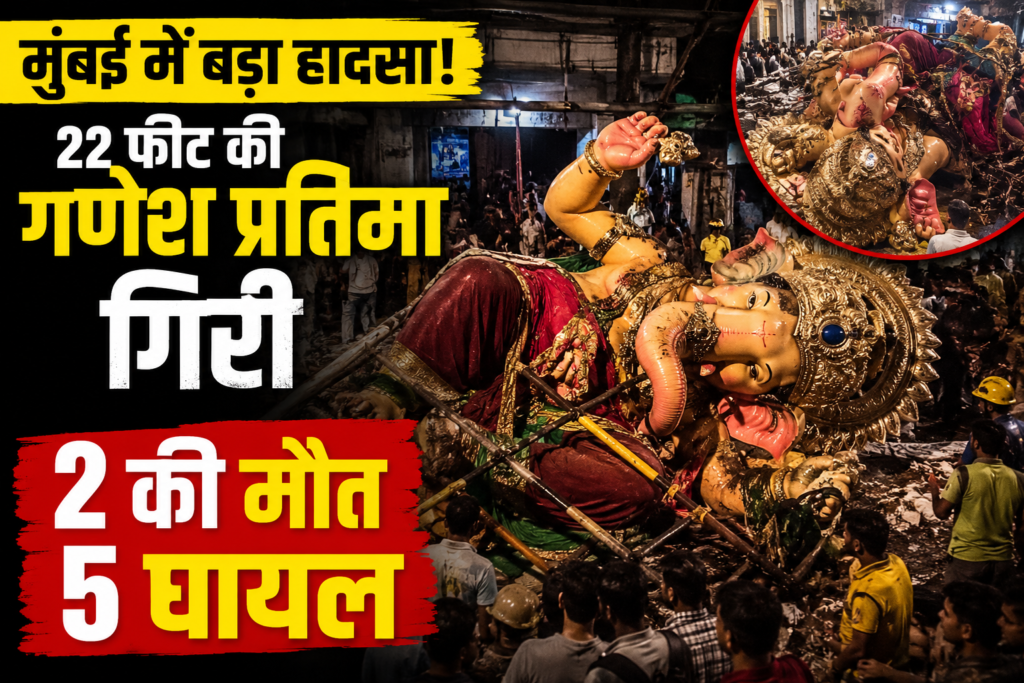 Mumbai Ganesh Idol Accident: 22 फीट की गणेश प्रतिमा गिरी, 2 की मौत और 5 घायल