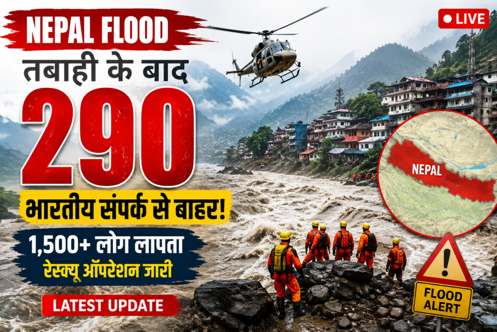 नेपाल में कुदरत का कहर! 290 भारतीयों से संपर्क टूटा, 1,500+ लोग लापता; अब क्या है स्थिति?