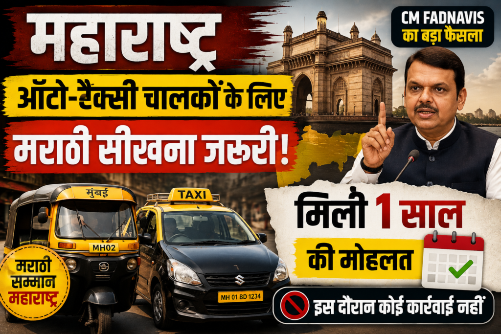 ऑटो-टैक्सी वालों के लिए बड़ी खबर! मराठी सीखने को मिला 1 साल का समय, Fadnavis ने रोकी कार्रवाई