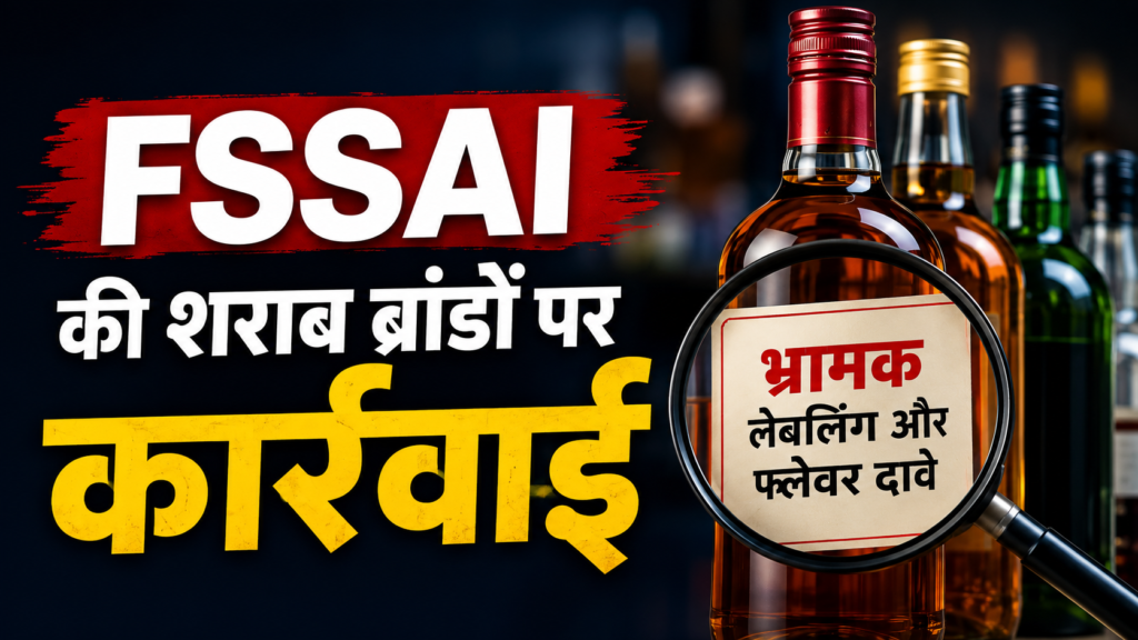 FSSAI की शराब ब्रांडों पर बड़ी कार्रवाई: भ्रामक लेबलिंग और फ्लेवर दावों पर सख्ती, जानिए पूरा मामला