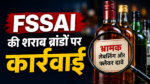 FSSAI की शराब ब्रांडों पर बड़ी कार्रवाई: भ्रामक लेबलिंग और फ्लेवर दावों पर सख्ती, जानिए पूरा मामला