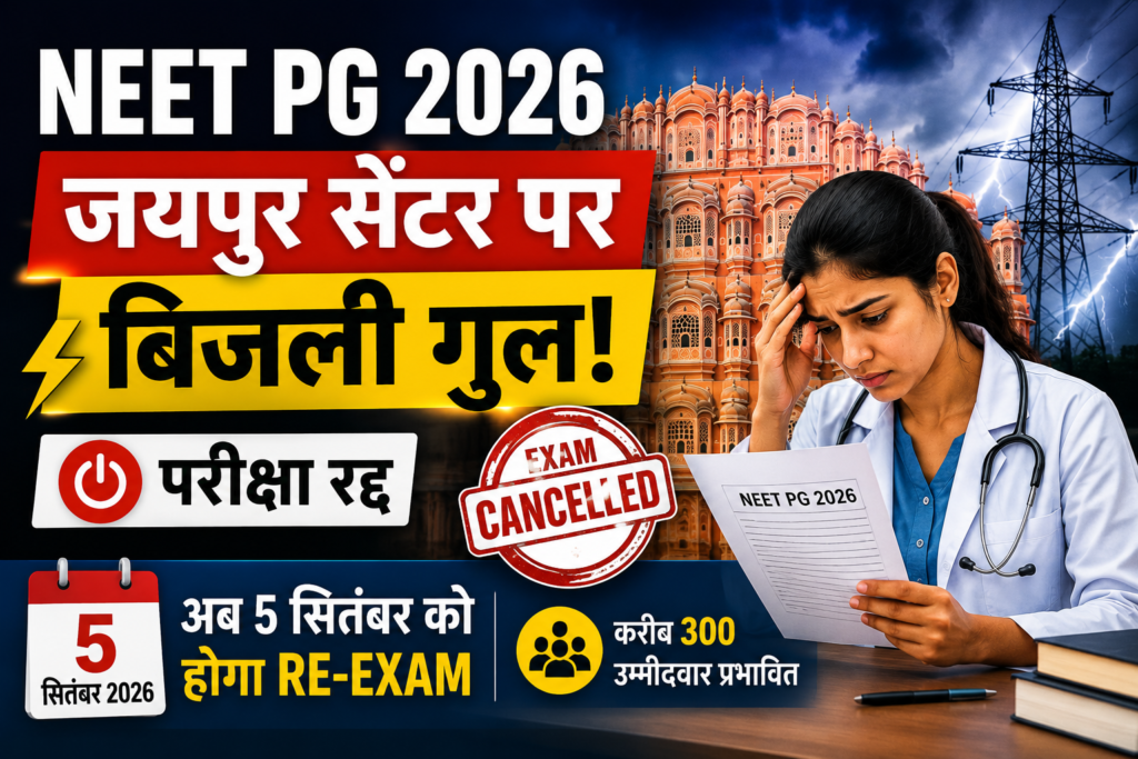 NEET PG 2026: जयपुर सेंटर पर बिजली गुल, परीक्षा रद्द