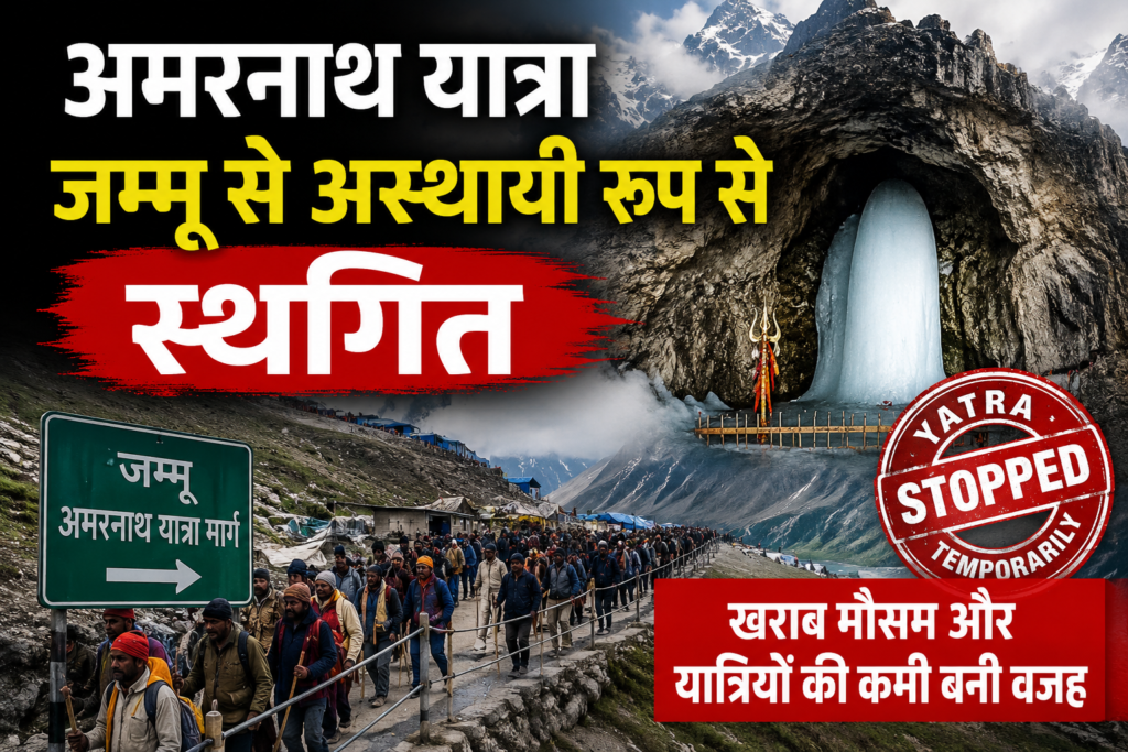 अमरनाथ यात्रा जम्मू से अस्थायी रूप से स्थगित: खराब मौसम और यात्रियों की संख्या में कमी बनी वजह