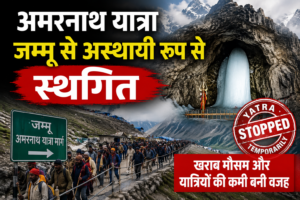 अमरनाथ यात्रा जम्मू से अस्थायी रूप से स्थगित: खराब मौसम और यात्रियों की संख्या में कमी बनी वजह