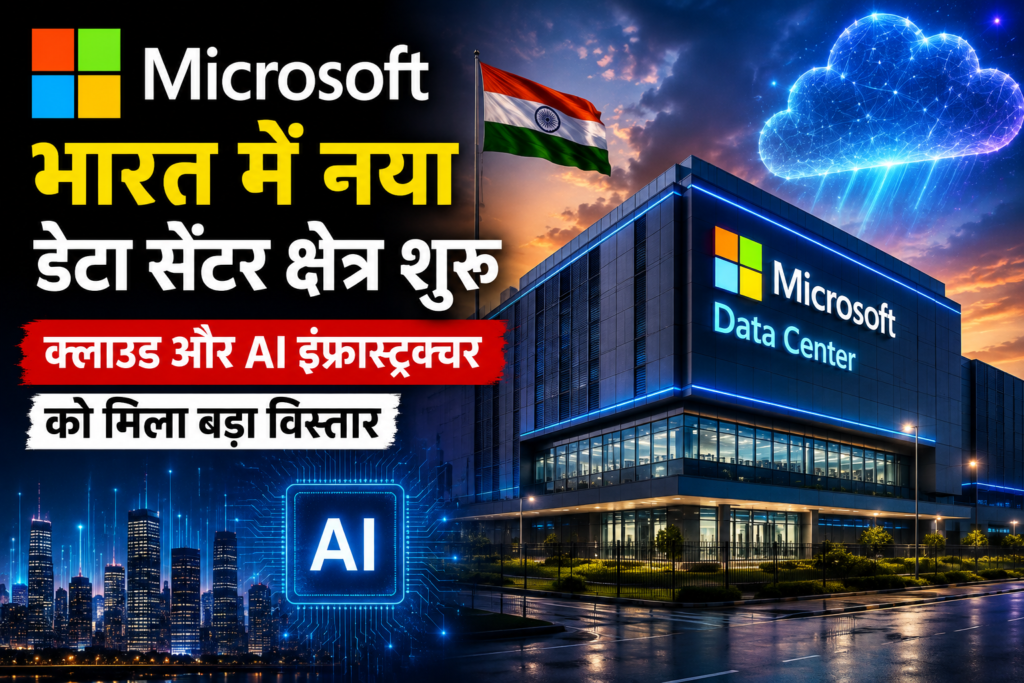 Microsoft का नया भारत डेटा सेंटर क्षेत्र शुरू: क्लाउड और AI इंफ्रास्ट्रक्चर विस्तार से भारत को मिलेगा बड़ा तकनीकी लाभ