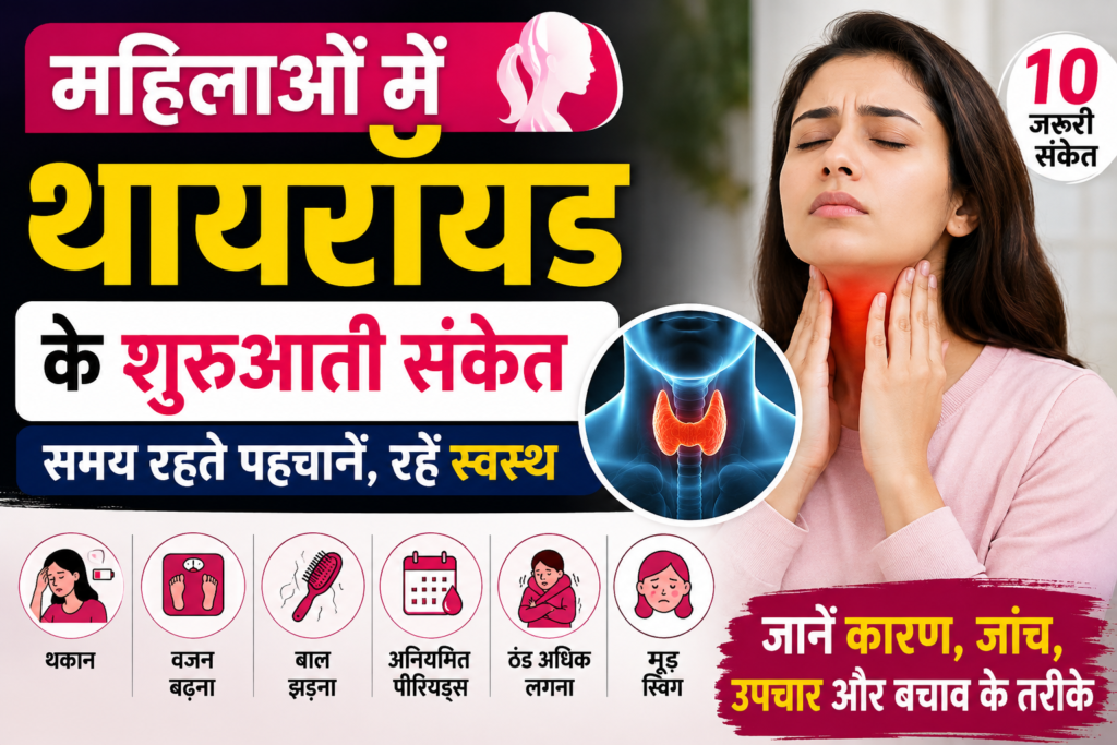 महिलाओं में थायरॉयड के शुरुआती संकेत: समय रहते पहचानें ये महत्वपूर्ण लक्षण (2026)