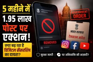 5 महीने में 1.95 लाख सोशल मीडिया कंटेंट पर कार्रवाई!