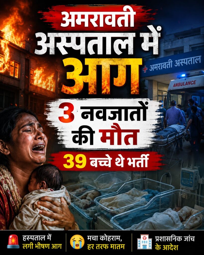 अमरावती अस्पताल में आग: 3 नवजातों की मौत, 39 बच्चे थे भर्ती