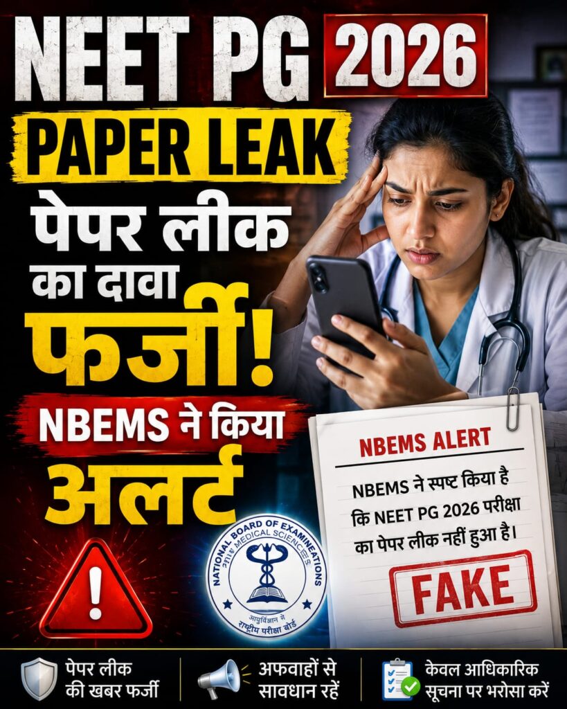 NEET PG 2026 Paper Leak: पेपर लीक का दावा फर्जी