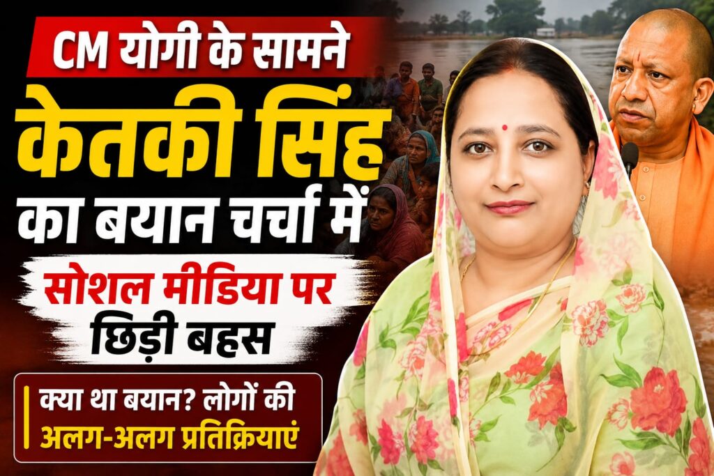 CM योगी के सामने केतकी सिंह का बयान चर्चा में