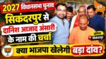 2027 चुनाव: सिकंदरपुर से दानिश आजाद अंसारी के नाम की चर्चा, भाजपा खेलेगी बड़ा दांव?