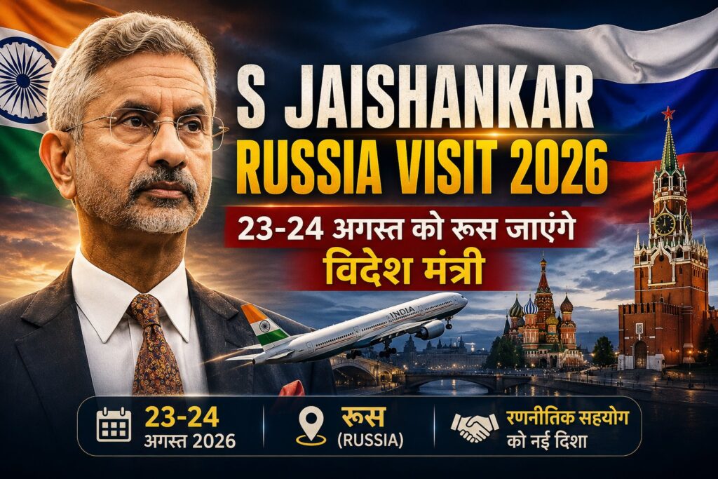 S Jaishankar Russia Visit 2026: 23–24 अगस्त को रूस जाएंगे विदेश मंत्री