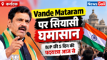 कर्नाटक में Vande Mataram पर सियासी घमासान, BJP की 5 दिन की पदयात्रा आज से