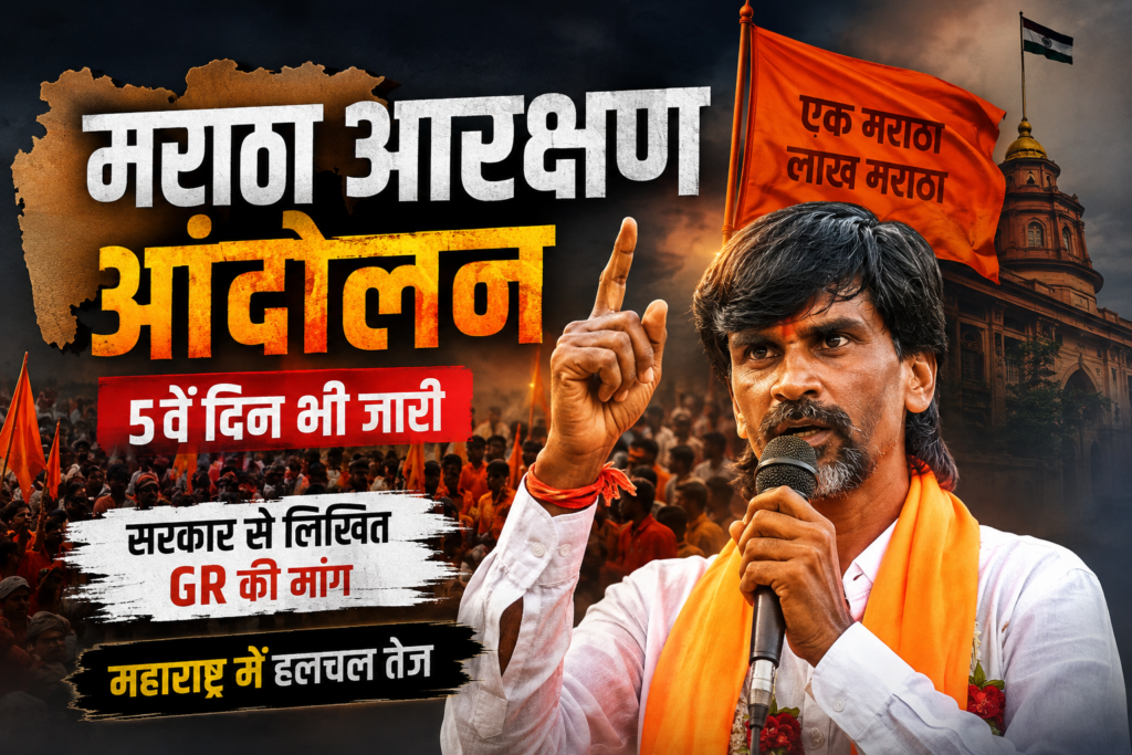 Maratha Reservation Protest: 5वें दिन भी जारी आंदोलन, Manoj Jarange Patil ने सरकार से मांगा लिखित GR