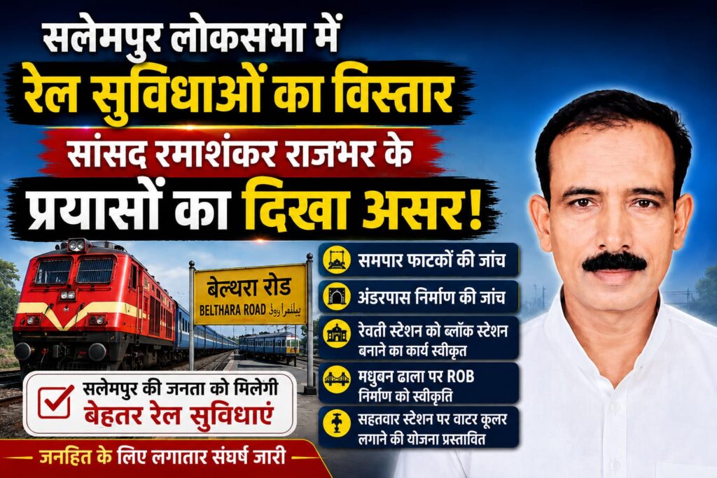 सलेमपुर में रेल सुविधाओं का विस्तार तेज,