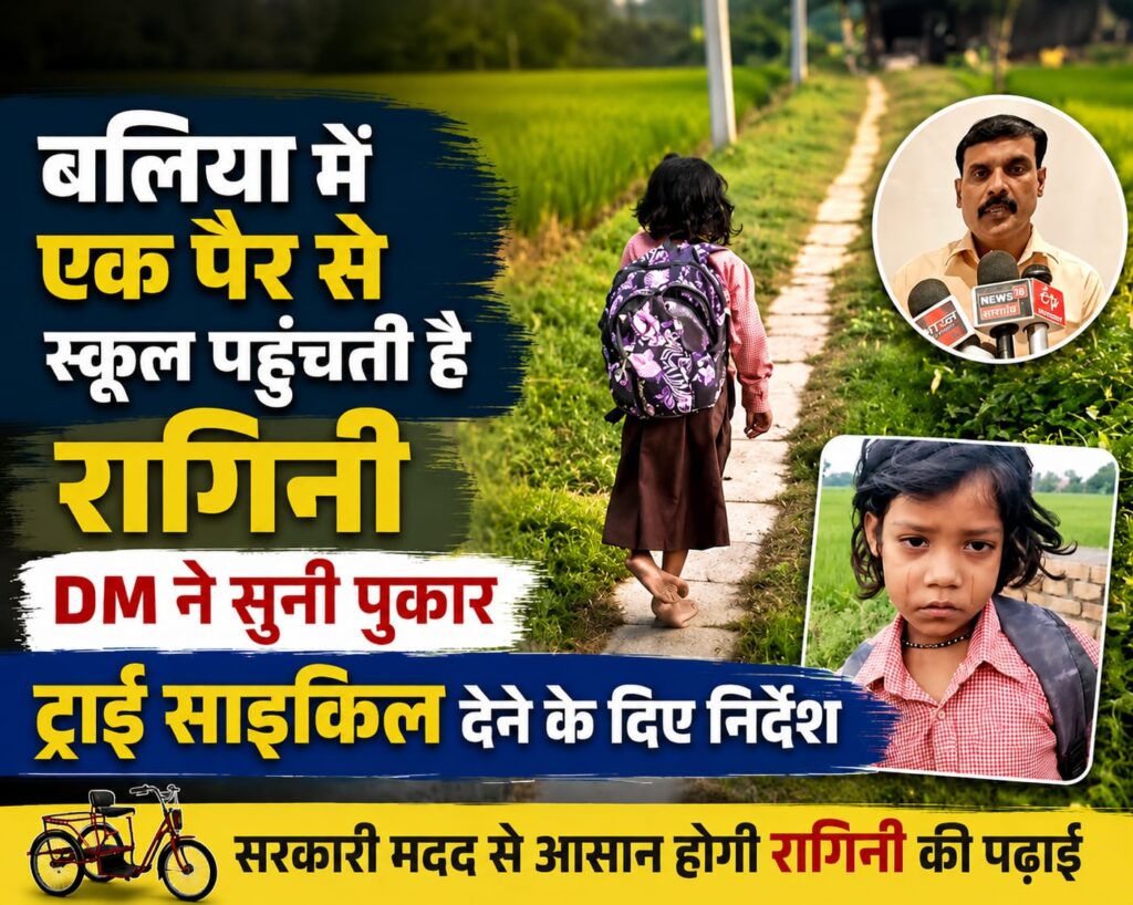 एक पैर से स्कूल पहुंचती 7 साल की रागिनी, वायरल वीडियो के बाद DM ने लिया संज्ञान, ट्राई साइकिल देने के निर्देश