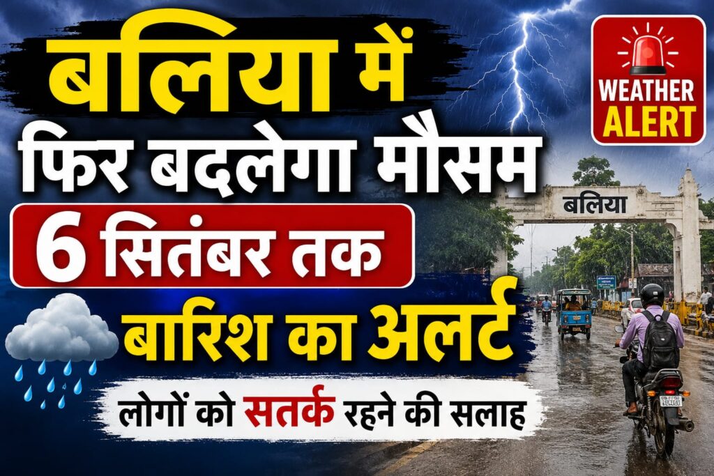 बलिया में मौसम को लेकर अलर्ट जारी