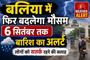 बलिया में मौसम को लेकर अलर्ट जारी
