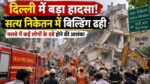 Delhi Building Collapse: सत्य निकेतन में 5 मंजिला PG इमारत ढही