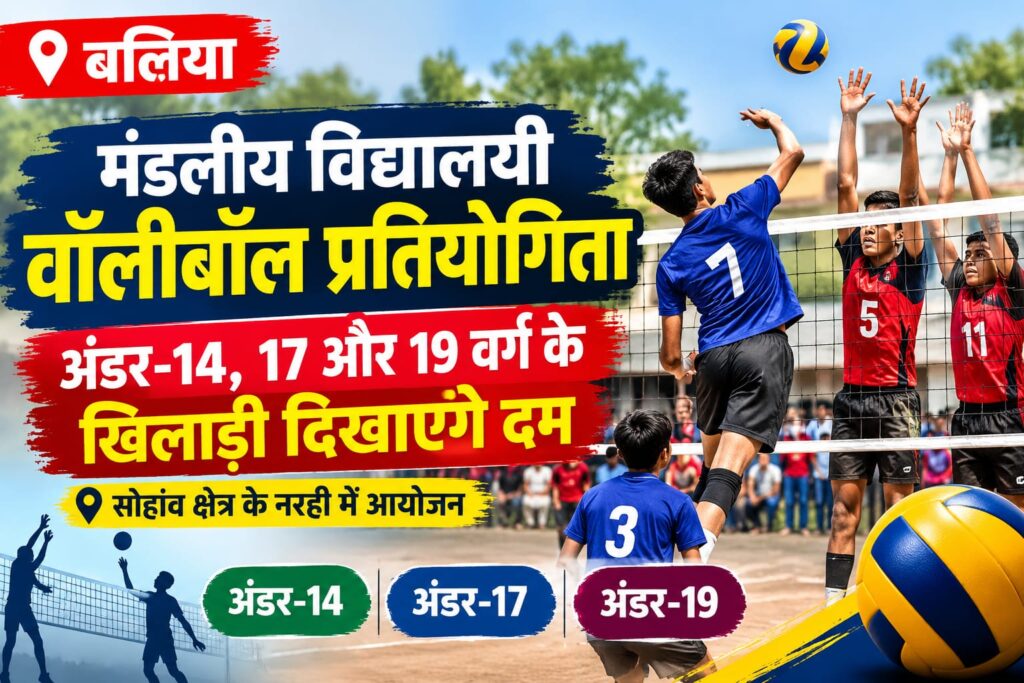 बलिया में मंडलीय विद्यालयी वॉलीबॉल प्रतियोगिता, अंडर-14, 17 और 19 के खिलाड़ी दिखाएंगे दम