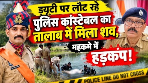 बलिया में लापता सिपाही परितोष मिश्रा का तालाब में मिला शव, ड्यूटी से लौटते समय हुआ था गायब