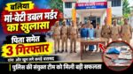 बलिया के रसड़ा में मां-बेटी हत्याकांड का पुलिस ने किया खुलासा, मृतका के पति समेत 3 गिरफ्तार