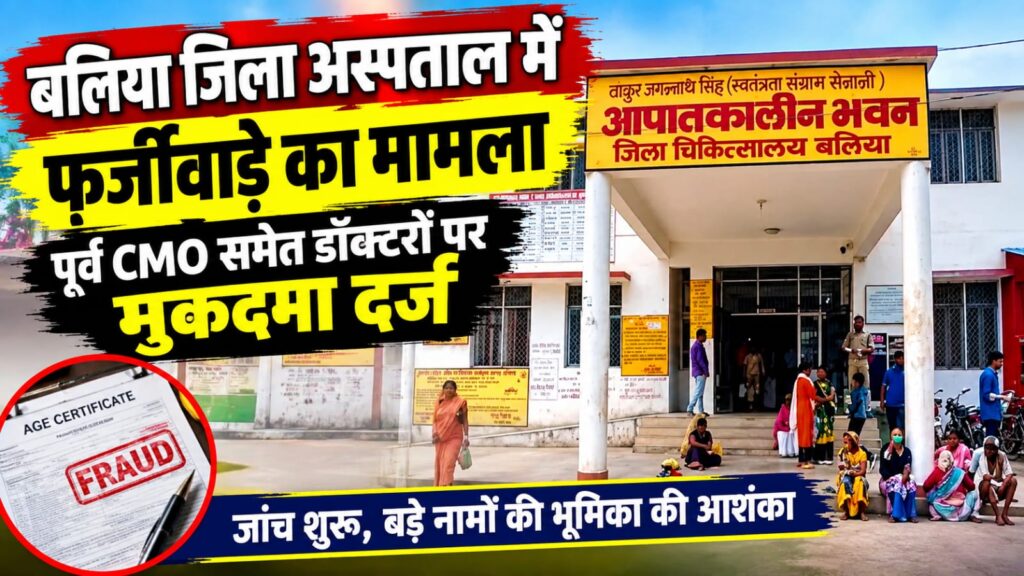 बलिया जिला अस्पताल में कथित फर्जीवाड़ा, पूर्व CMO समेत डॉक्टरों पर मुकदमा