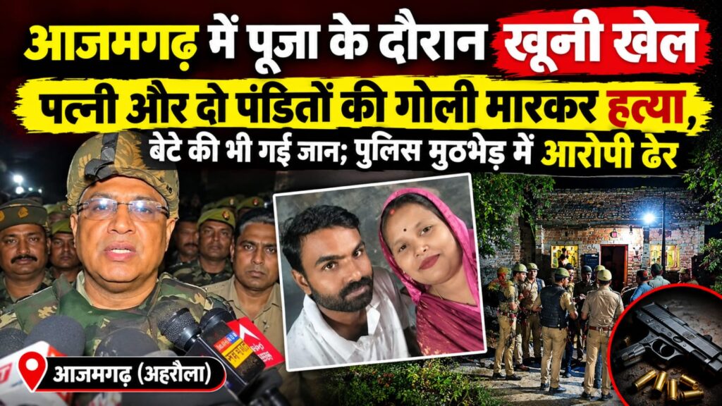 आजमगढ़ पूजा के दौरान गोलीकांड: पत्नी-दो पंडितों की हत्या, बेटे की मौत; आरोपी भी मारा गया