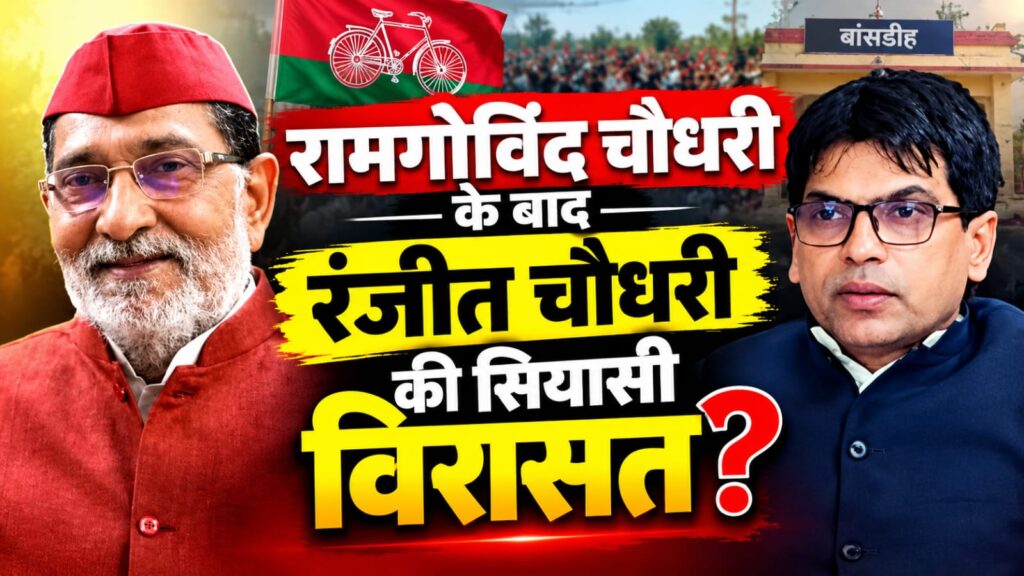 रामगोविंद चौधरी के बाद बांसडीह की सियासत में बढ़ी चर्चा, रंजीत चौधरी की भूमिका पर टिकी नजरें