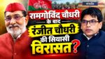 रामगोविंद चौधरी के बाद बांसडीह की सियासत में बढ़ी चर्चा, रंजीत चौधरी की भूमिका पर टिकी नजरें