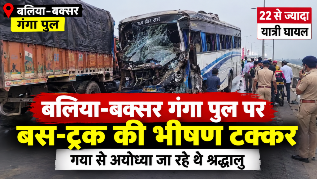 बलिया-बक्सर गंगा पुल पर बड़ा हादसा: श्रद्धालुओं से भरी बस ट्रक से टकराई, 22 से ज्यादा घायल