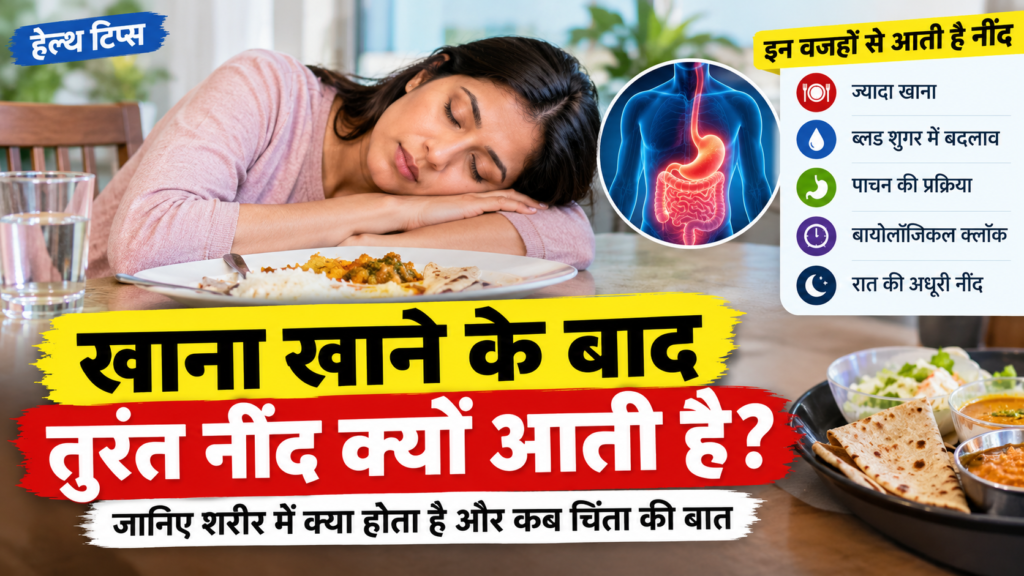 खाना खाने के बाद तुरंत नींद क्यों आती है? जानिए शरीर में क्या होता है और कब चिंता की बात