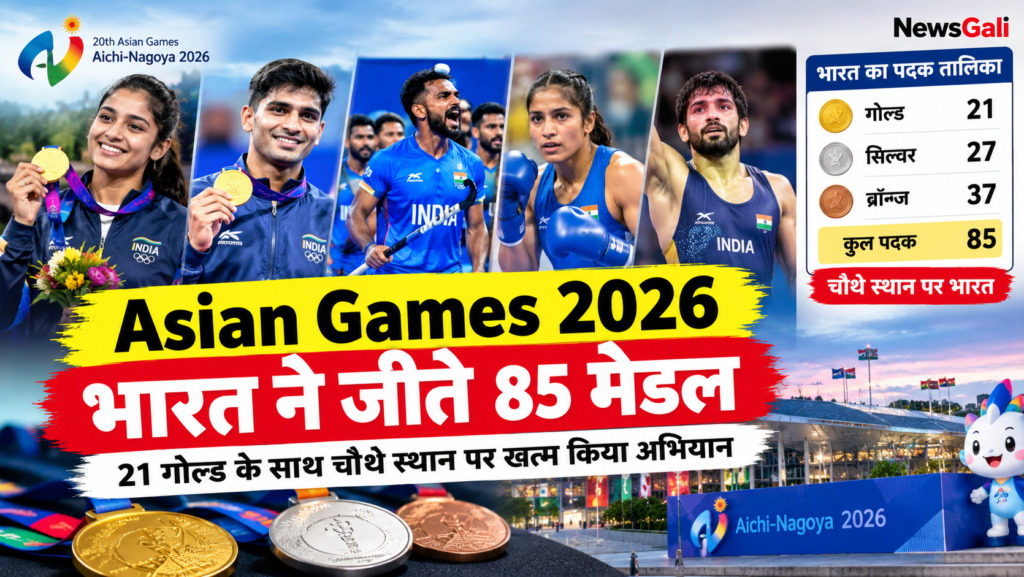 Asian Games 2026: भारत ने जीते 85 मेडल, 21 गोल्ड के साथ चौथे स्थान पर खत्म किया अभियान