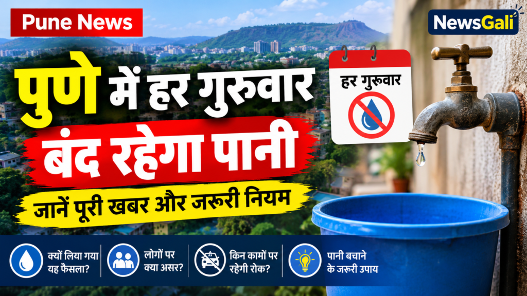 Pune Water Cut 2026: पुणे में हर गुरुवार बंद रहेगा पानी